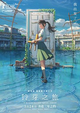 铃芽之旅国语版 (2022) 海报