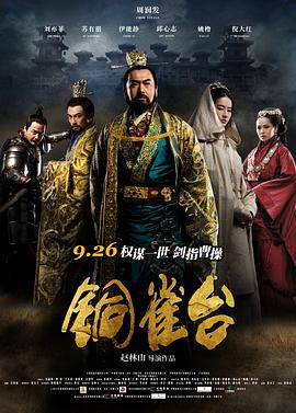 铜雀台2012 (2012) 海报