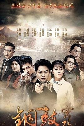 铜鼓密码 (2019) 海报