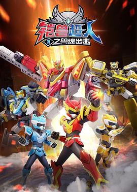 铠兽超人1之兽魂出击 (2022) 海报