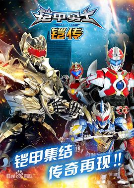 铠甲勇士铠传 (2018) 海报
