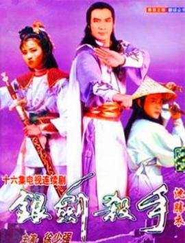 银剑杀手沈胜衣国语 (1979) 海报