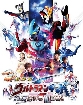 银河奥特曼S剧场版： 决战！奥特10勇士！ (2015) 海报