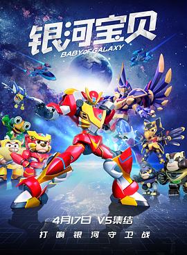 银河宝贝 (2021) 海报