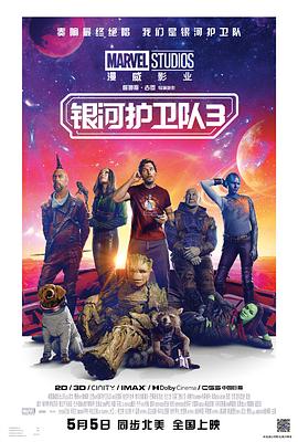银河护卫队3国语 (2023) 海报