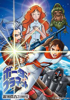 银河探查2100年 Border Planet (1986) 海报