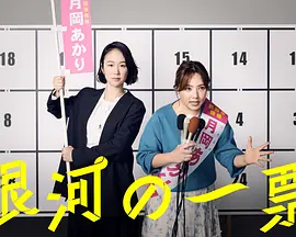 银河的一票 (2026) 海报