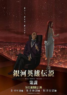 银河英雄传说：全新命题策谋 (2022) 海报