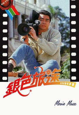 银色旅途粤语 (1985) 海报