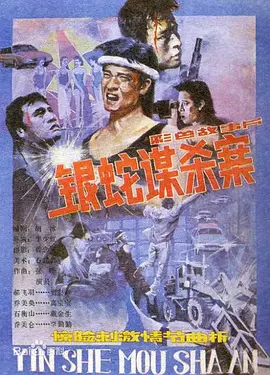 银蛇谋杀案[电影解说] (1988) 海报