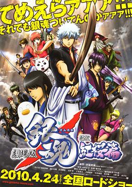 银魂剧场版：新译红樱篇 (2010) 海报
