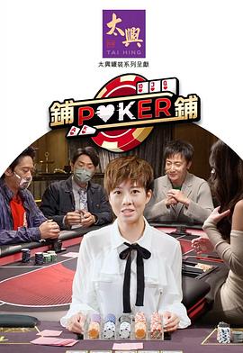 铺铺Poker2粤语 (2022) 海报