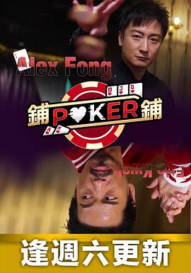 铺铺Poker粤语 (2022) 海报