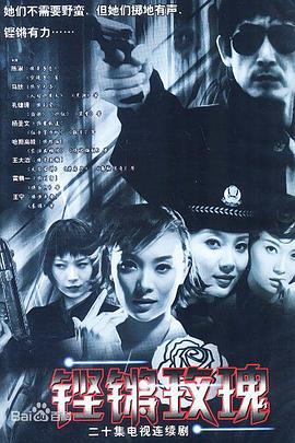 铿锵玫瑰 (2003) 海报