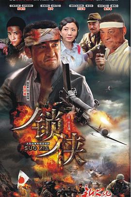 锁侠 (2011) 海报