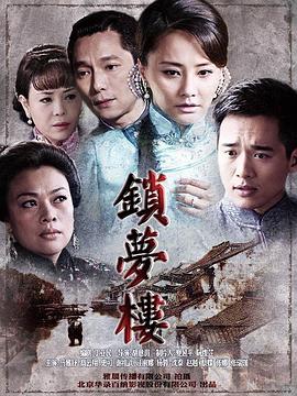 锁梦楼 (2011) 海报