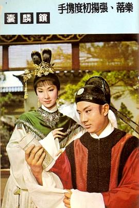 锁麟囊 (1965) 海报