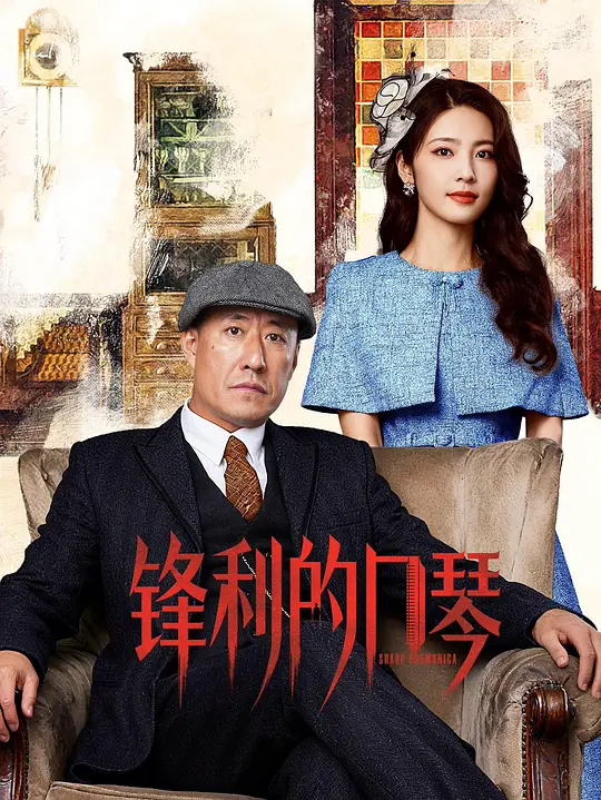 锋利的口琴 (2026) 海报