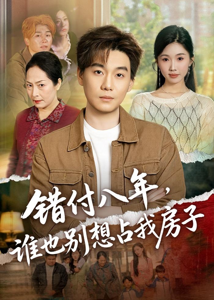 错付八年，谁也别想占我房子 (2026) 海报