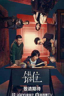 错位2024 (2024) 海报