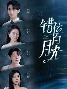 错位白月光 (2024) 海报