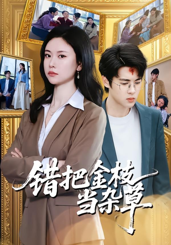 错把金枝当杂草 (2026) 海报