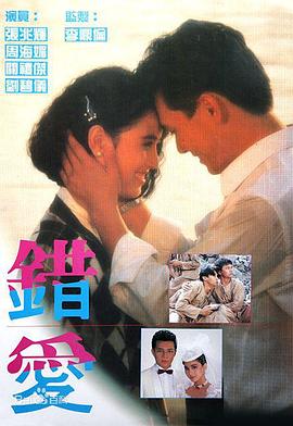 错爱1987 (1987) 海报