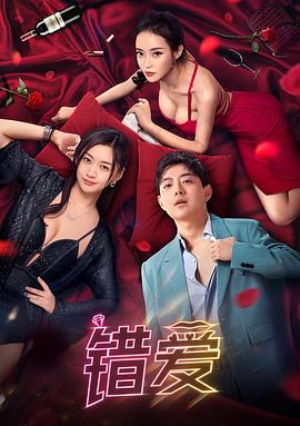 错爱 (2024) 海报