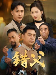 错父 (2024) 海报