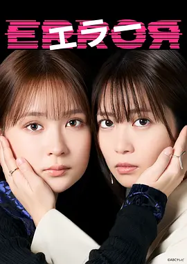 错误2026 (2026) 海报
