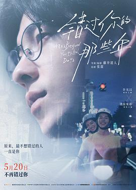 错过你的那些年2024 (2024) 海报