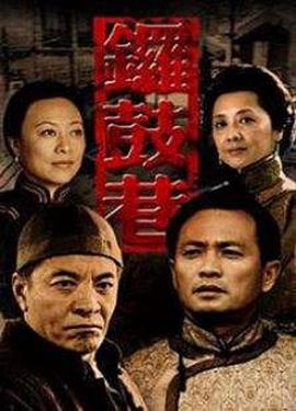 锣鼓巷 (2010) 海报