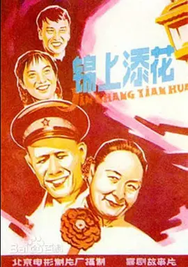 锦上添花1962[电影解说] (1962) 海报