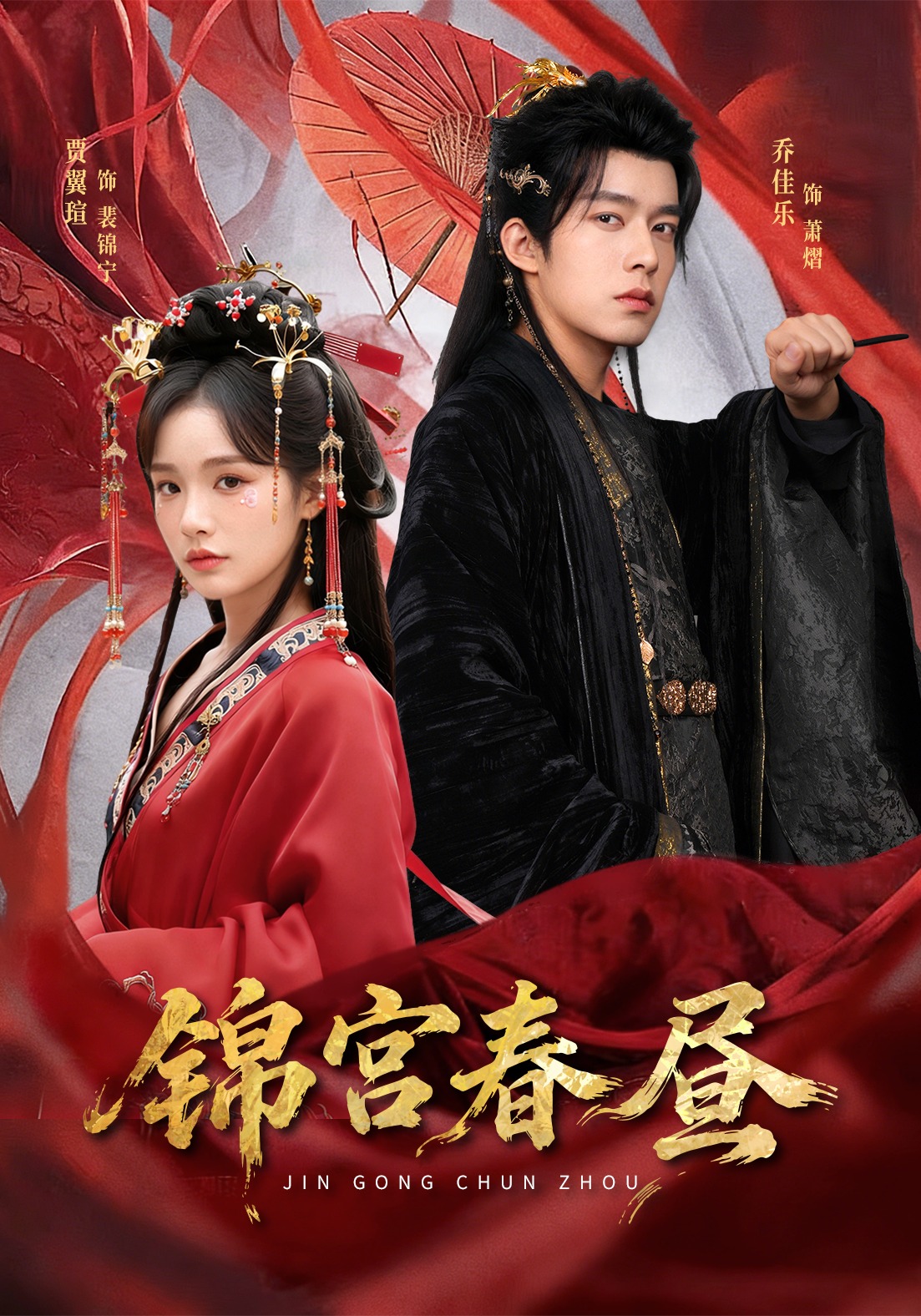 锦宫春昼 (2026) 海报