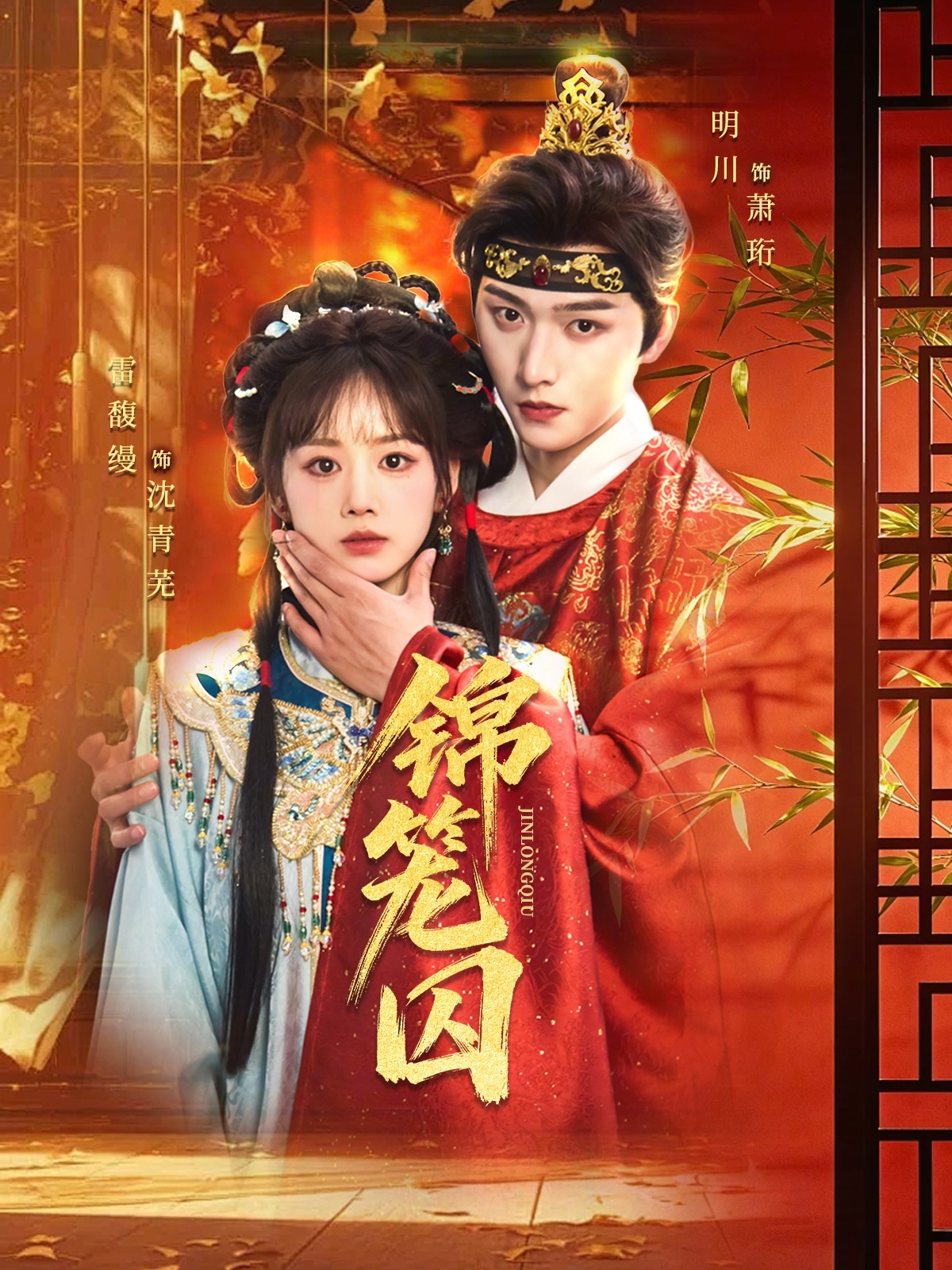 锦笼囚 (2026) 海报