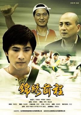 锦绣前程 (2006) 海报