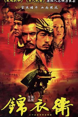 锦衣卫2007 (2007) 海报