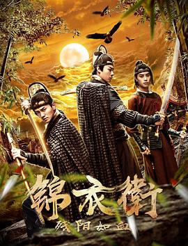 锦衣卫之残阳如血 (2019) 海报