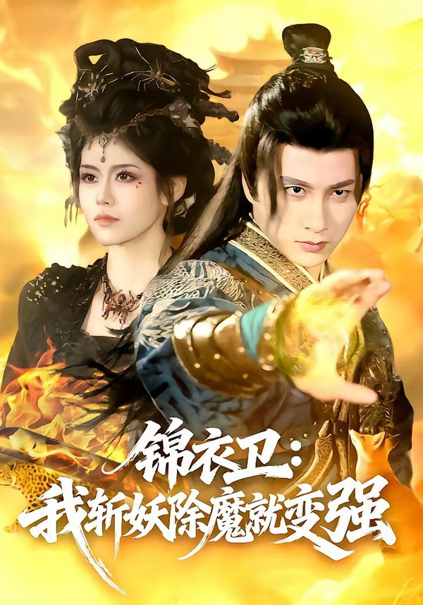 锦衣卫：我斩妖除魔就变强 (2026) 海报