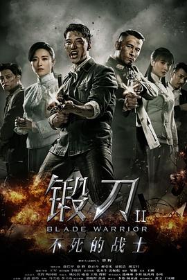 锻刀Ⅱ不死的战士 (2018) 海报