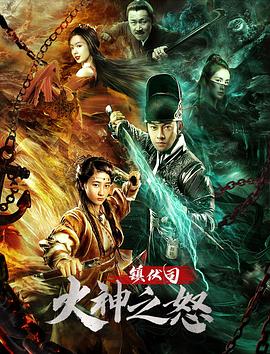 镇伏司·火神之怒 (2021) 海报