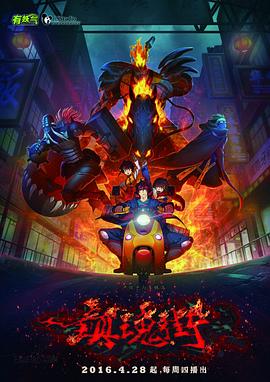 镇魂街第一季2016 (2016) 海报