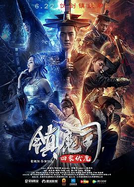 镇魔司：四象伏魔 (2018) 海报
