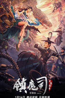 镇魔司：灵源秘术 (2022) 海报