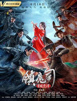 镇魔司：苍龙觉醒 (2019) 海报