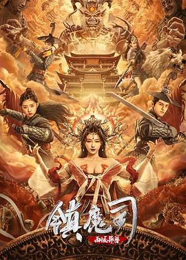 镇魔司：西域异兽 (2021) 海报