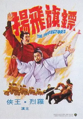 镖旗飞扬[电影解说] (1975) 海报