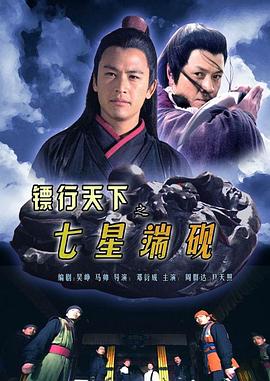 镖行天下之七星端砚 海报