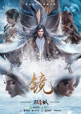 镜·双城 风起篇 (2020) 海报
