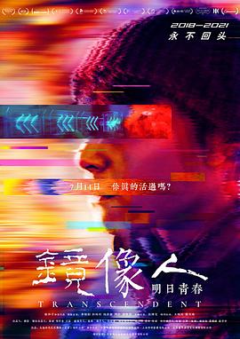 镜像人·明日青春 (2018) 海报